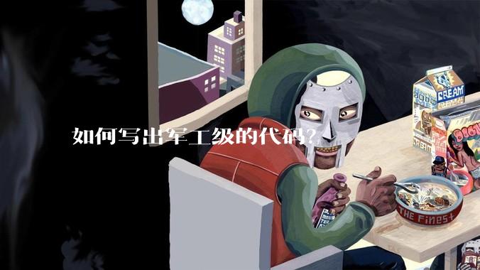 如何写出军工级的代码？