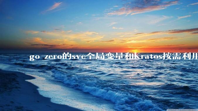 go-zero的svc全局变量和Kratos按需利用wire进行依赖注入哪个在实际生产合作中更合适？