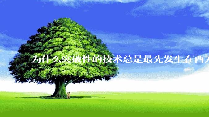 为什么突破性的技术总是最先发生在西方？