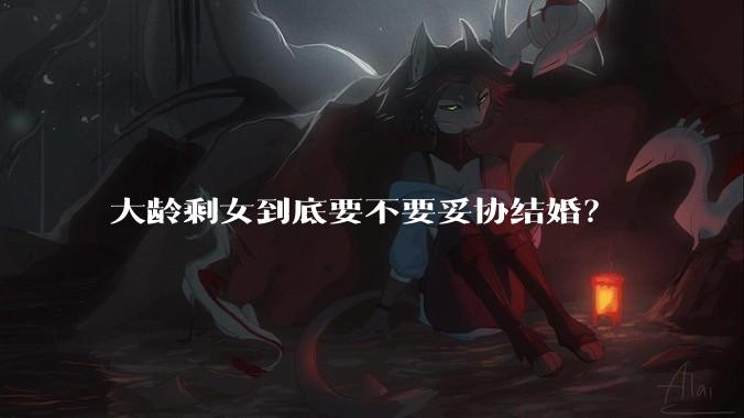 大龄剩女到底要不要妥协结婚？