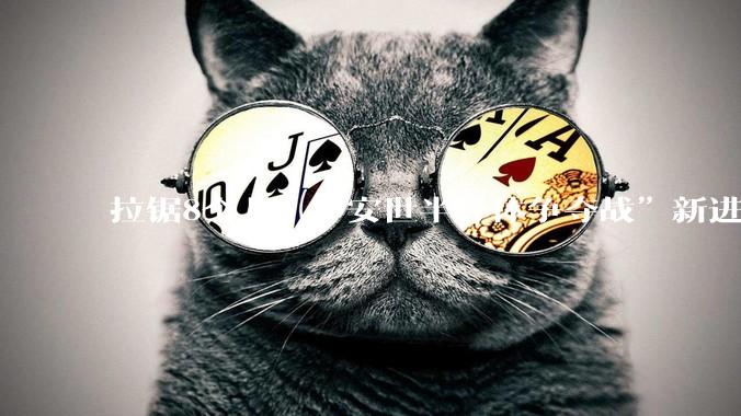 拉锯8个月，“安世半导体争夺战”新进展：安世中国迈入“独立运营”新阶段_荷兰_中方_企业