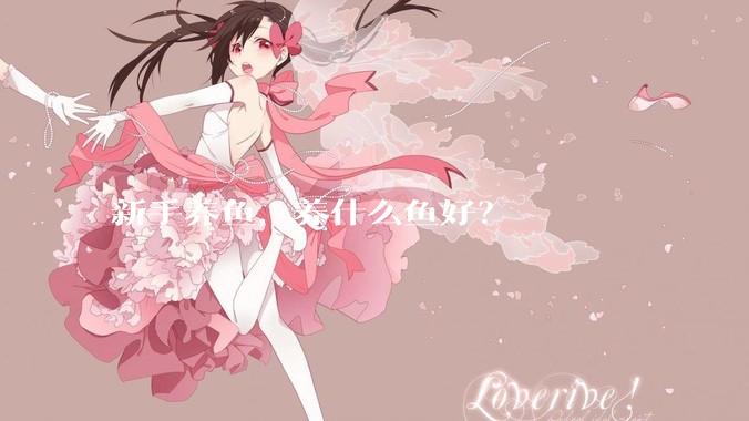 新手养鱼，养什么鱼好？