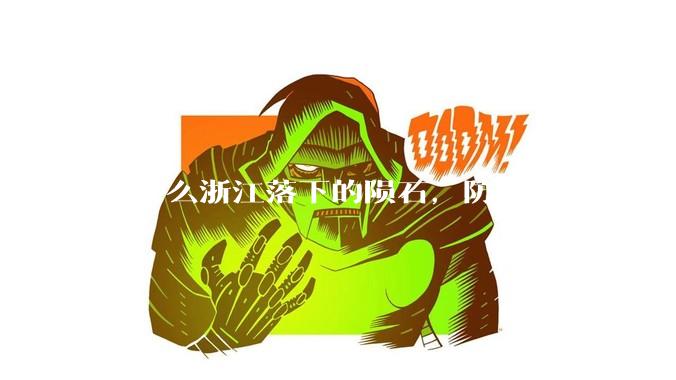 为什么浙江落下的陨石，防空系统没有拦截，它和导弹有什么不同？