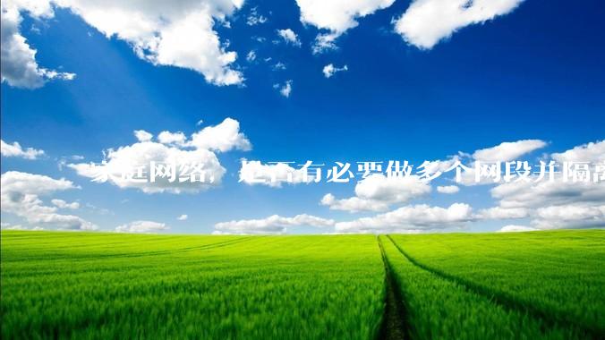 家庭网络，是否有必要做多个网段并隔离？
