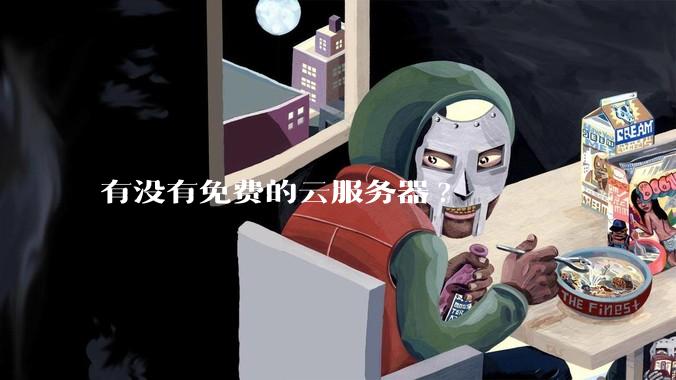 有没有免费的云服务器?
