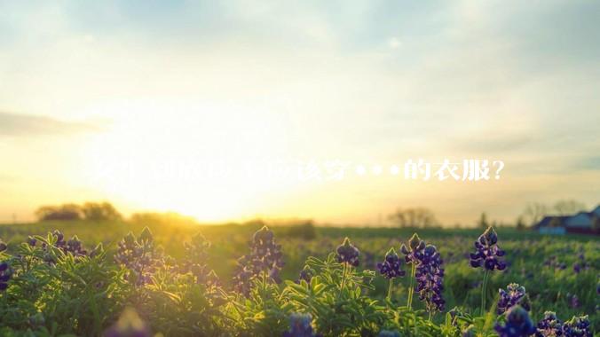 女生到底应不应该穿***的衣服？