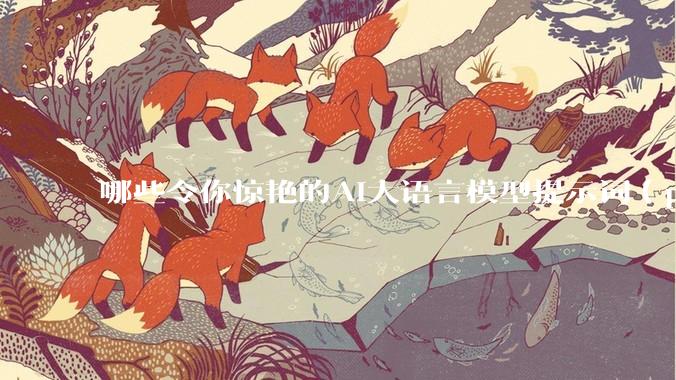 哪些令你惊艳的AI大语言模型提示词（prompt）？