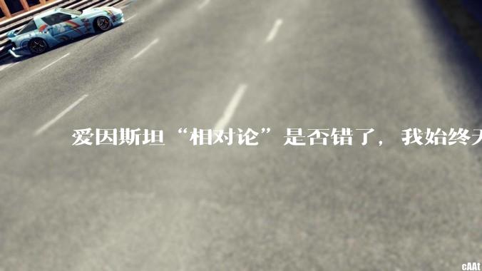 爱因斯坦“相对论”是否错了，我始终无法理解为什么物体达到光速时间就会停止？